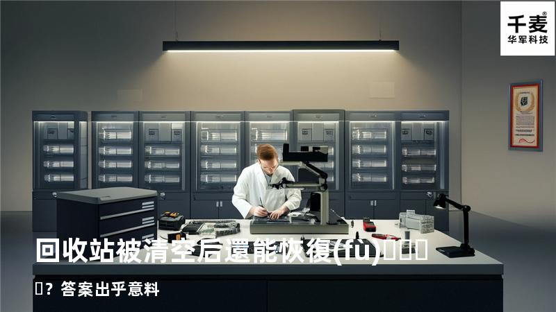 回收站被清空后還能恢復(fù)？答案出乎意料